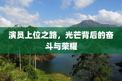 演員上位之路，光芒背后的奮斗與榮耀