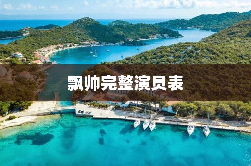 飄帥完整演員表