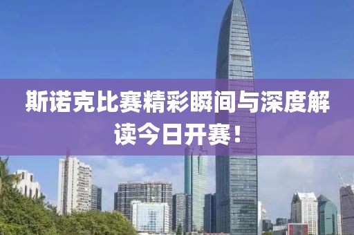 斯諾克比賽精彩瞬間與深度解讀今日開賽！