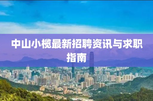 中山小欖最新招聘資訊與求職指南