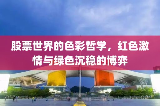 股票世界的色彩哲學，紅色激情與綠色沉穩(wěn)的博弈