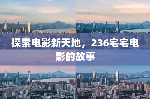 探索電影新天地，236宅宅電影的故事