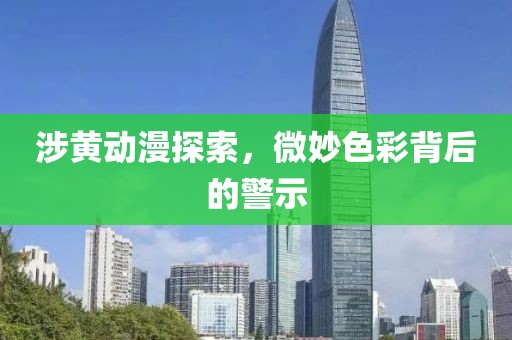 涉黃動(dòng)漫探索，微妙色彩背后的警示