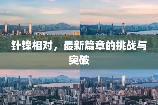 針鋒相對(duì)，最新篇章的挑戰(zhàn)與突破