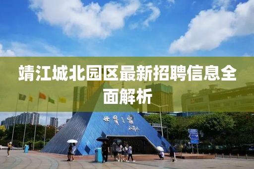 靖江城北園區(qū)最新招聘信息全面解析