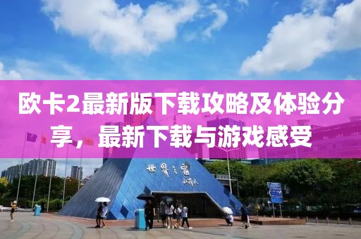 歐卡2最新版下載攻略及體驗(yàn)分享，最新下載與游戲感受